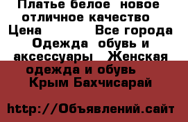 Платье белое, новое, отличное качество › Цена ­ 2 600 - Все города Одежда, обувь и аксессуары » Женская одежда и обувь   . Крым,Бахчисарай